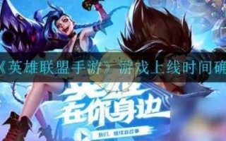 英雄(xióng)联盟是什么时候出的？英雄(xióng)联盟在什么时候出来的？