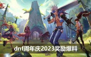 dnf十周年是什么时间？dnf十周年是什么时间开始的？