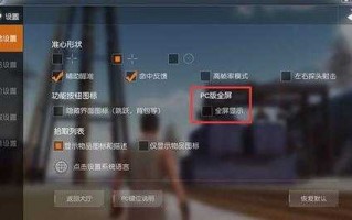 荒野行动pc端怎么全屏，荒野行动pc版如何全屏