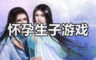 有没有可以怀孕的游戏