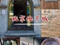 北京地下城还能参观吗？北京地下城还能参观吗今天？