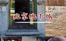 北京地下城还能参观吗？北京地下城还能参观吗今天？