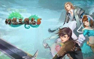 幻想三国志5哪个结局好，幻想三国志5人物关系