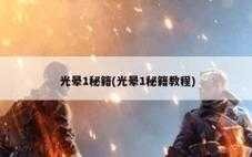 洛克王国守护组遗传技能大全？洛克王国守护组的宠物有哪些？