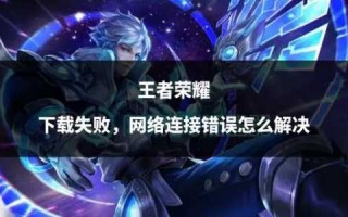 王者荣耀错误码怎么解决？王者出现错误码怎么办?？