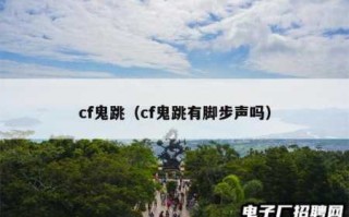 cf怎么鬼跳无声？cf端游怎么无声鬼跳？