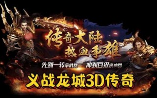 技能免费的传奇手游，好玩的免费传奇？
