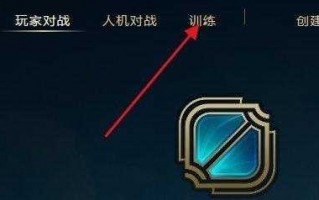英雄联盟新(xīn)手教程跳过了怎么办，英雄联盟新(xīn)手教程跳过了怎么办啊？