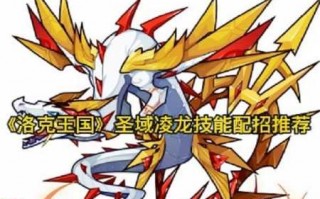 洛克王国圣域凌龙技能表爆料，洛克王国圣域凌龙实战