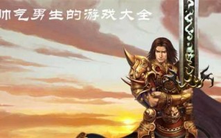 哪些游戏好玩男生