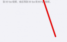 游戏窗口不能显示帧数怎么办苹果
