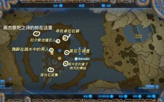 塞尔达传说旷野之息一始村任务流程，塞尔达传说一始村支线任务