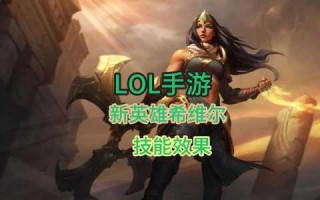 新英雄尼菈技能？新角色尼宝？