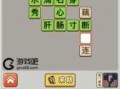 成语升状元游戏攻略(问各种饮食所含的卡路里热量？)