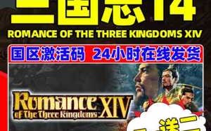 三国志14史低多少钱，三国志14pk费用？