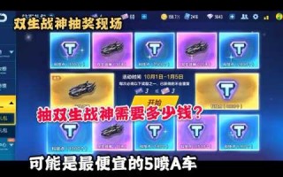 qq飞车双生战神多少钱，飞车双生战神多少钱必出