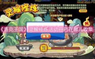洛克王国灵石猴修炼用哪个进度快，洛克王国灵石猴怎么进化2021