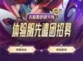 英雄联盟体验服有什么区别，英雄联盟体验服是测试服嘛？