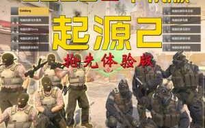 csgo起源2是新游戏吗？csgo现在是起源2引擎嘛？
