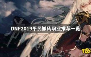 dnf女(nǚ)枪搬砖哪个职业好，dnf女(nǚ)枪搬砖哪个职业好2021？