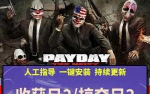 payday2多少钱？payday2dlc多少钱？