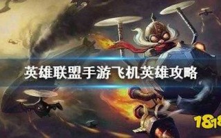 英雄联盟(méng)飞机技能，英雄联盟(méng)飞机出什么装备？