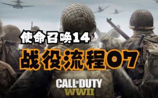 使命召唤14一共多少关？使命召唤14几关？