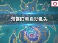 原神清籁旧宝有后续吗，原神清籁旧宝解密原理？