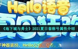 dnf2018春节套称号叫什么，地下城(chéng)2018年春节套称号叫什么