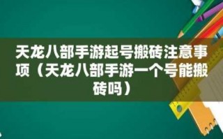 新天龙八部手游可以搬砖吗，新天龙八部手游可以搬砖吗知乎？
