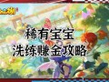 手游梦幻西游怎么盈(yíng)利？手游梦幻西游怎么盈(yíng)利赚钱？