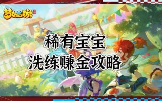 手游梦幻西游怎么盈(yíng)利？手游梦幻西游怎么盈(yíng)利赚钱？