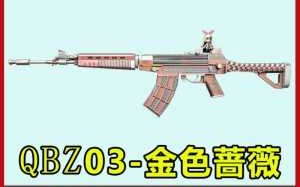 cfqbz03王者蔷薇怎么样，cf王者蔷薇属性