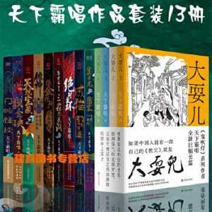 天下霸唱 游戏攻略(天下霸唱作品一共有多少部？)-第2张图片