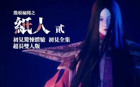 纸人2游戏解说攻略(纸人2门颜色顺序?)-第2张图片 纸人2游戏解说攻略(纸人2门颜色顺序?)-第2张图片