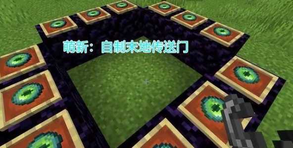 我的世界末地传送门怎么建造？我的世界末地传送门该怎么搭建？-第4张图片