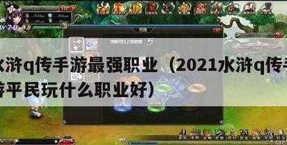 水浒q传手遊(yóu)刀客技能,水浒q传手遊(yóu)刀客技能加点?-第3张图片 水浒q传手遊(yóu)刀客技能,水浒q传手遊(yóu)刀客技能加点?-第3张图片