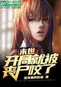 异能少女团游戏攻略(主角是(shì)丧尸的末世小说?)-第2张图片 异能少女团游戏攻略(主角是(shì)丧尸的末世小说?)-第2张图片