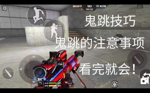 穿越火线端游怎么鬼跳,穿越火线端游鬼跳怎么跳?-第1张图片 穿越火线端游怎么鬼跳,穿越火线端游鬼跳怎么跳?-第1张图片