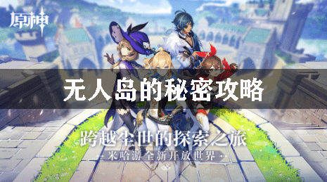 原神解开无人岛的秘密怎么完成,原神,解开无人岛的秘密?-第2张图片 原神解开无人岛的秘密怎么完成,原神,解开无人岛的秘密?-第2张图片