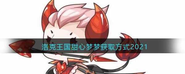洛克王国乐园怎么钓甜心梦梦?洛克王国甜心梦梦乐园如何召唤?-第6张图片 洛克王国乐园怎么钓甜心梦梦?洛克王国甜心梦梦乐园如何召唤?-第6张图片