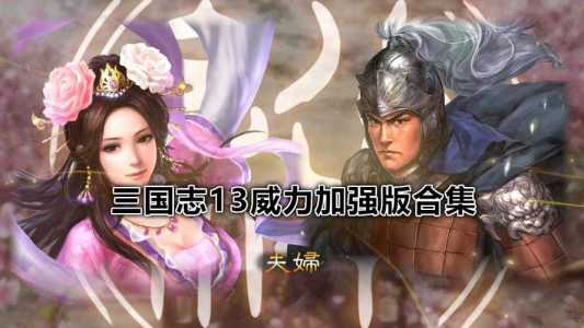 三国志13威力加强版吗?三国志13威力加强版怎么样?-第3张图片 三国志13威力加强版吗?三国志13威力加强版怎么样?-第3张图片