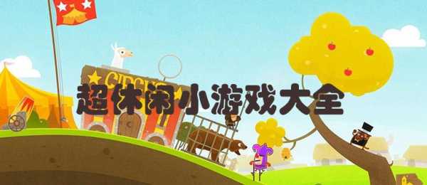 最热门的小游戏是什么-第4张图片 最热门的小游戏是什么-第4张图片