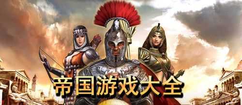 帝国游戏哪个好玩-第1张图片 帝国游戏哪个好玩-第1张图片