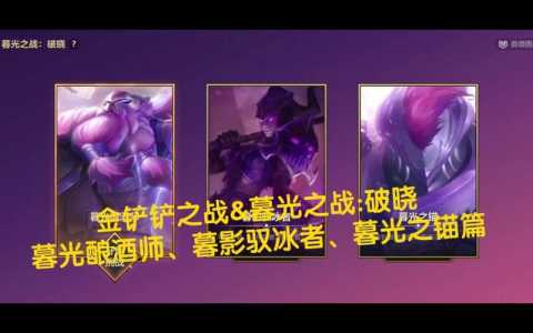 破晓之战小游戏攻略(金铲铲暮光之战破晓上分攻略?)-第3张图片 破晓之战小游戏攻略(金铲铲暮光之战破晓上分攻略?)-第3张图片