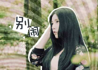 本兮去哪里了-第1张图片 本兮去哪里了-第1张图片