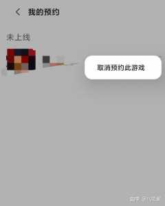预约的游戏如何取消预约服务(如何取消游戏预约)-第3张图片 预约的游戏如何取消预约服务(如何取消游戏预约)-第3张图片