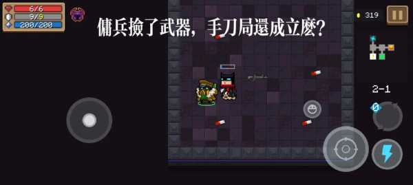 元气骑士试炼之地可以刷金手刀吗,元气骑士试炼之地可以刷金手刀吗怎么获得-第1张图片 元气骑士试炼之地可以刷金手刀吗,元气骑士试炼之地可以刷金手刀吗怎么获得-第1张图片