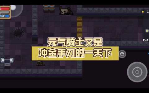 元气骑士试炼之地可以刷金手刀吗,元气骑士试炼之地可以刷金手刀吗怎么获得-第4张图片 元气骑士试炼之地可以刷金手刀吗,元气骑士试炼之地可以刷金手刀吗怎么获得-第4张图片