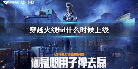 穿越火线最新版本是多少?穿越火线端游最新版本是多少?-第1张图片 穿越火线最新版本是多少?穿越火线端游最新版本是多少?-第1张图片
